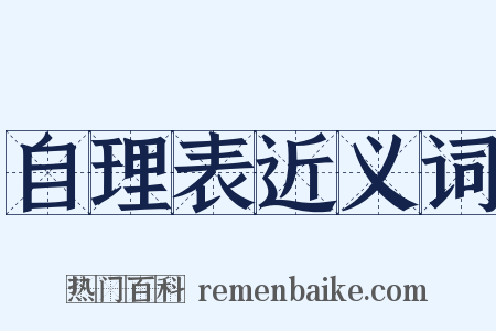 自理表近义词是什么意思的图片